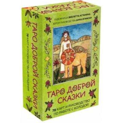 Огински, Астанина: Таро доброй сказки. 78 карт и руководство по работе с колодой в подарочном оформлении Огински, Астанина: Таро доброй сказки. 78 карт и руководство по работе с колодой в подарочном оформлении
