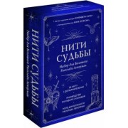 Огински, Сало: Нити судьбы. Набор для Большого Расклада Ленорман