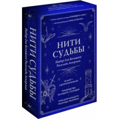 Огински, Сало: Нити судьбы. Набор для Большого Расклада Ленорман Огински, Сало: Нити судьбы. Набор для Большого Расклада Ленорман