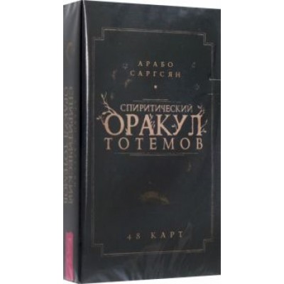 Арабо Саргсян: Спиритический оракул тотемов. 48 карт Арабо Саргсян: Спиритический оракул тотемов. 48 карт