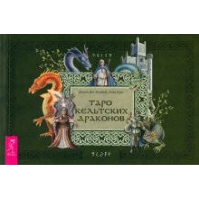Ковей, Хант: Брошюра к Таро кельтских драконов Ковей, Хант: Брошюра к Таро кельтских драконов