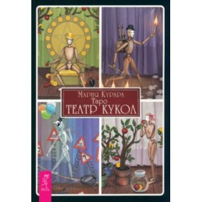 Мария Курара: Таро Театр кукол, брошюра Мария Курара: Таро Театр кукол, брошюра