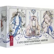 Сайоло Томпсон: Таро пограничных миров. 78 карт + книга с комментариями