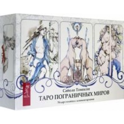 Сайоло Томпсон: Таро пограничных миров. 78 карт + книга с комментариями Сайоло Томпсон: Таро пограничных миров. 78 карт + книга с комментариями