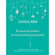 Луиза Хей: Большая книга исполнения желаний