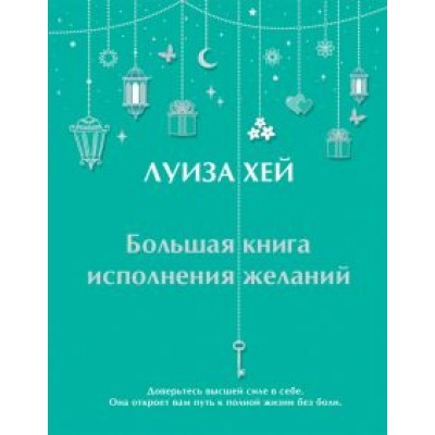 Луиза Хей: Большая книга исполнения желаний Луиза Хей: Большая книга исполнения желаний