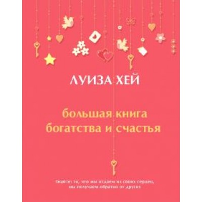 Луиза Хей: Большая книга богатства и счастья Луиза Хей: Большая книга богатства и счастья