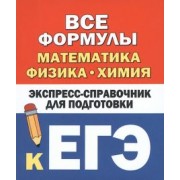 Вилейкин, Любашевская: Все формулы. Математика, физика, химия. Экспресс-справочник для подготовки к ЕГЭ