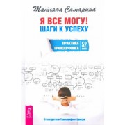 Татьяна Самарина: Я все могу! Шаги к успеху. Практика Трансерфинга. 52 шага