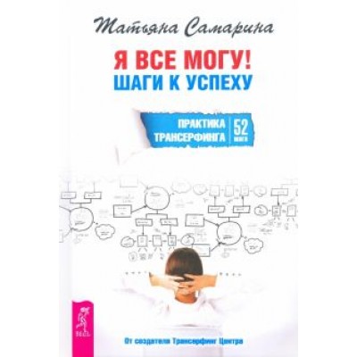 Татьяна Самарина: Я все могу! Шаги к успеху. Практика Трансерфинга. 52 шага Татьяна Самарина: Я все могу! Шаги к успеху. Практика Трансерфинга. 52 шага