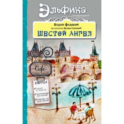 Вадим Федоров: Шестой Ангел. Полет к мечте. Исполнение желаний Вадим Федоров: Шестой Ангел. Полет к мечте. Исполнение желаний
