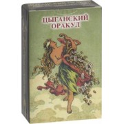 Оракул "Цыганский"