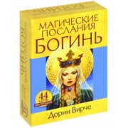 Дорин Вирче: Магические послания богинь (44 карты + инструкция)