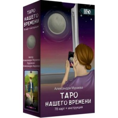 Александра Мураева: Таро нашего времени (78 карт + книга) Александра Мураева: Таро нашего времени (78 карт + книга)