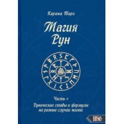 Карина Таро: Магия рун. Часть 1. Рунические ставы и формулы на разные случаи жизни