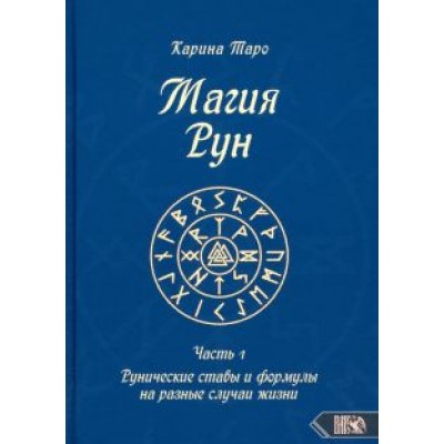Карина Таро: Магия рун. Часть 1. Рунические ставы и формулы на разные случаи жизни Карина Таро: Магия рун. Часть 1. Рунические ставы и формулы на разные случаи жизни