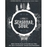 Лорен Алетта: The Seasonal Soul. Мистическое руководство по внутренней трансформации