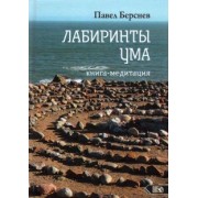 Павел Берснев: Лабиринты Ума. Книга-медитация