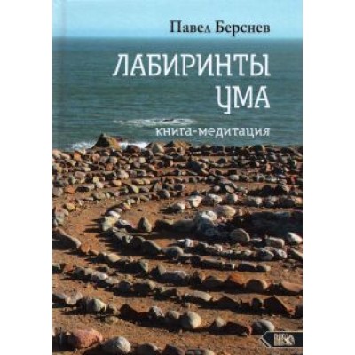 Павел Берснев: Лабиринты Ума. Книга-медитация Павел Берснев: Лабиринты Ума. Книга-медитация