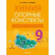 Сечко, Манкевич: Химия. 9 класс. Опорные конспекты, схемы и таблицы