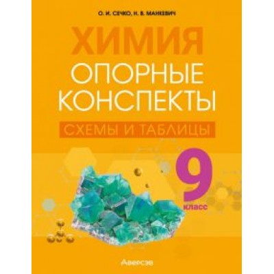 Сечко, Манкевич: Химия. 9 класс. Опорные конспекты, схемы и таблицы Сечко, Манкевич: Химия. 9 класс. Опорные конспекты, схемы и таблицы