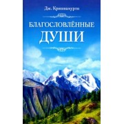 Джидду Кришнамурти: Благословлённые души