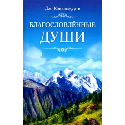 Джидду Кришнамурти: Благословлённые души Джидду Кришнамурти: Благословлённые души