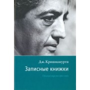 Джидду Кришнамурти: Записные книжки. Полная версия 1961-1962 гг.