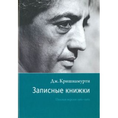 Джидду Кришнамурти: Записные книжки. Полная версия 1961-1962 гг. Джидду Кришнамурти: Записные книжки. Полная версия 1961-1962 гг.