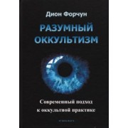 Дион Форчун: Разумный оккультизм. Современный подход