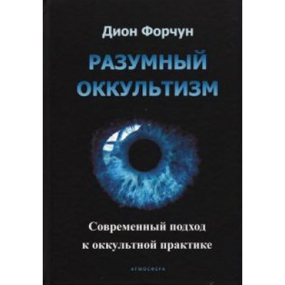 Дион Форчун: Разумный оккультизм. Современный подход Дион Форчун: Разумный оккультизм. Современный подход