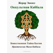 Жерар Энкосс: Оккультная каббала. Божественная тайна бытия