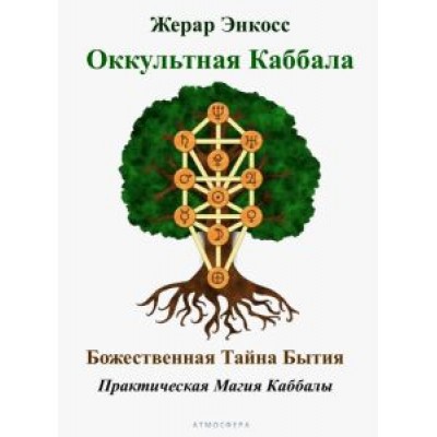 Жерар Энкосс: Оккультная каббала. Божественная тайна бытия Жерар Энкосс: Оккультная каббала. Божественная тайна бытия