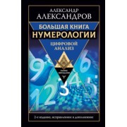 Александр Александров: Большая книга нумерологии. Цифровой анализ