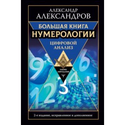 Александр Александров: Большая книга нумерологии. Цифровой анализ Александр Александров: Большая книга нумерологии. Цифровой анализ
