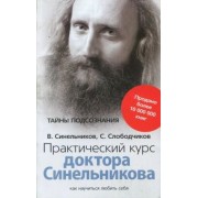 Синельников, Слободчиков: Практический курс доктора Синельникова. Как научиться любить себя