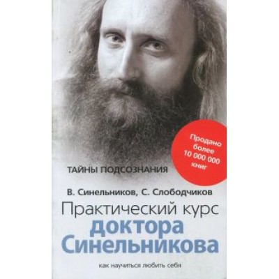 Синельников, Слободчиков: Практический курс доктора Синельникова. Как научиться любить себя Синельников, Слободчиков: Практический курс доктора Синельникова. Как научиться любить себя