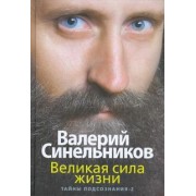 Синельников, Слободчиков: Великая сила жизни. Тайны подсознания-2