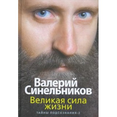 Синельников, Слободчиков: Великая сила жизни. Тайны подсознания-2 Синельников, Слободчиков: Великая сила жизни. Тайны подсознания-2
