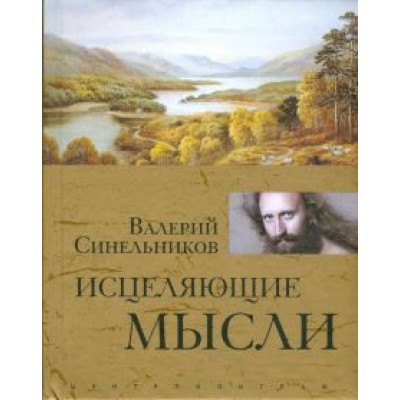 Валерий Синельников: Исцеляющие мысли Валерий Синельников: Исцеляющие мысли