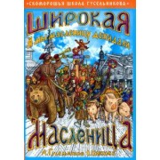 Гусельников, Циглова: Широкая Масленица. А мы масленицу дожидали!
