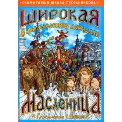 Гусельников, Циглова: Широкая Масленица. А мы масленицу дожидали! Гусельников, Циглова: Широкая Масленица. А мы масленицу дожидали!