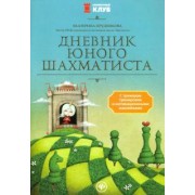 Екатерина Прудникова: Дневник юного шахматиста с трекером тренировок и мотивационными наклейками