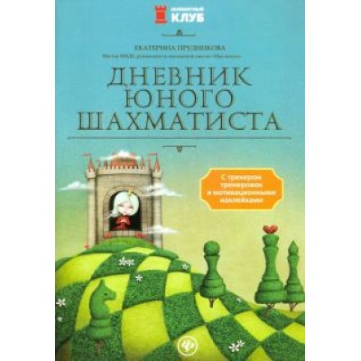 Екатерина Прудникова: Дневник юного шахматиста с трекером тренировок и мотивационными наклейками Екатерина Прудникова: Дневник юного шахматиста с трекером тренировок и мотивационными наклейками
