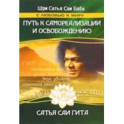 Бхагаван Шри Сатья Саи Баба: Путь к самореализации и освобождению в наш век