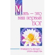 Бхагаван Шри Сатья Саи Баба: Мать - это ваш первый бог. Праведность женщин - опора общества