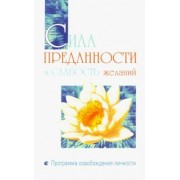 Бхагаван Шри Сатья Саи Баба: Сила преданности и слабость желаний. Программа освобождения личности