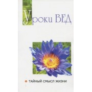 Баба Саи: Уроки вед. Тайный смысл жизни