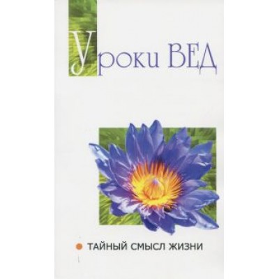 Баба Саи: Уроки вед. Тайный смысл жизни Баба Саи: Уроки вед. Тайный смысл жизни