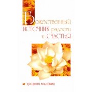 Баба Саи: Божественный источник радости и счастья. Духовная Анатомия